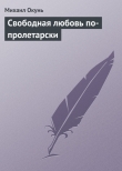 Книга Свободная любовь по-пролетарски автора Михаил Окунь