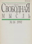 Книга Свободная мысль 1991 №16 (1386) ноябрь автора авторов Коллектив