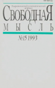 Книга Свободная мысль 1993 №15 (1421) октябрь автора авторов Коллектив