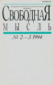 Книга Свободная мысль 1994 №02-03 (1425) январь-февраль автора авторов Коллектив