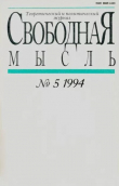 Книга Свободная мысль 1994 №05 (1427) март автора авторов Коллектив