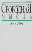 Книга Свободная мысль 1994 №06 (1428) апрель автора авторов Коллектив