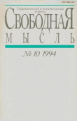 Книга Свободная мысль 1994 №10 (1432) июль автора авторов Коллектив