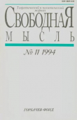 Книга Свободная мысль, 1994 № 11 (1433) июль автора авторов Коллектив