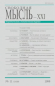 Книга Свободная мысль, 1999 № 11 (1489) ноябрь автора авторов Коллектив