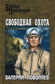 Книга Свободная охота автора Валерий Поволяев