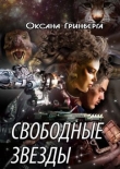 Книга Свободные звезды автора Оксана Гринберга