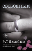 Книга Свободный автора Э. Джеймс