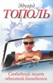 Книга Свободный полет одинокой блондинки автора Эдуард Тополь