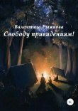 Книга Свободу привидениям! автора Валентина Рыжкова