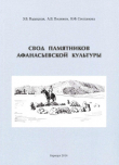 Книга Свод памятников афанасьевской культуры автора Андрей Поляков
