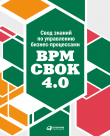 Книга Свод знаний по управлению бизнес-процессами: BPM CBOK 4.0 автора Коллектив авторов