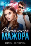 Книга Сводная сестра мажора (СИ) автора Ника Черника