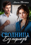 Книга Сводница без тормозов (СИ) автора Любовь Перуница