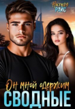 Книга Сводные. Он мной одержим (СИ) автора Настасья Райс