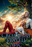 Книга Сводный Братец Лис (СИ) автора Ривер Вера