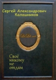 Книга Своё никому не отдам (СИ) автора Сергей Калашников