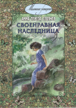 Книга Своенравная наследница автора Анна Тереза Сэдлиер