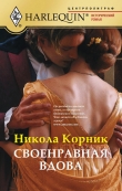 Книга Своенравная вдова автора Никола Корник