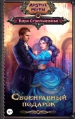 Книга Своенравный подарок(СИ) автора Кира Стрельникова