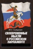 Книга Своевременные мысли о Российском парламенте автора Юрий Сидоренко