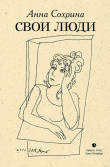 Книга Свои люди автора Анна Сохрина