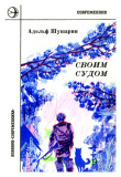 Книга Своим судом (Повести и рассказы) автора Адольф Шушарин