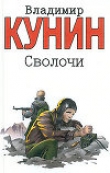 Книга Сволочи автора Владимир Кунин
