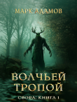 Книга Свора: Волчьей Тропой (СИ) автора Марк Адамов