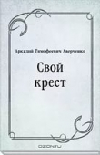 Книга Свой крест автора Аркадий Аверченко