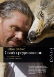 Книга Свой среди волков автора Шон Эллис