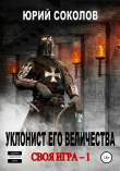 Книга Своя игра – 1. Уклонист его величества автора Ю. Соколов