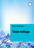 Книга Своя победа автора Ольга Володина