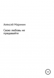 Книга Свою любовь не предавайте автора Алексей Маринин