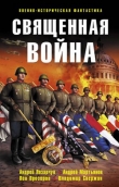 Книга Священная война (сборник) автора Андрей Мартьянов