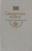 Книга Священная война. Век XX автора Константин Симонов