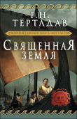 Книга Священная земля (ЛП) автора Гарри Тертлдав