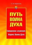 Книга Священное служение. Кодекс Воина Духа автора Светлана Баранова