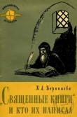 Книга Священные книги и кто их написал автора Кира Воропаева