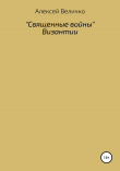 Книга «Священные войны» Византии автора Алексей Величко