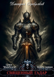 Книга Священный Гадар (СИ) автора Дмитрий Серебряков