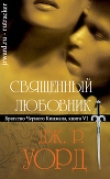 Книга Священный любовник (ЛП) автора Дж. Уорд