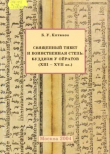 Книга Священный Тибет и воинственная степь: буддизм у ойратов (XIII-XVII вв.) автора Баатр Китинов