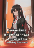 Книга Святая Алла в поисках плода Адама и Евы (СИ) автора Александр Устяновский