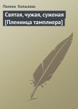 Книга Святая, чужая, суженая [Пленница тамплиера] автора Полина Копылова