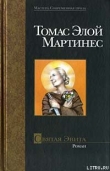 Книга Святая Эвита автора Томас Элой Мартинес