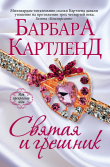 Книга Святая и грешник автора Барбара Картленд