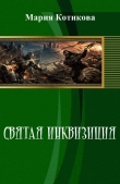 Книга Святая инквизиция (СИ) автора Мария Котикова