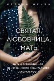 Книга Святая, любовница, мать. Путь к первозданной женственности и сакральной сексуальности автора Стейси Шелби