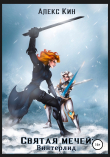 Книга Святая мечей. Винтерлид автора Алекс Кин